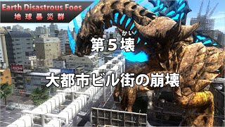 第5壊 大都市ビル街の崩壊【Earth Disastrous Foes : 地球暴災群】