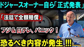 【大谷翔平】ドジャースオーナー自ら「正式発表」「法廷で全額賠償」フジ＆日テレは対応に追われる!!! 恐るべき内容が発生 !!! 【最新/MLB/大谷翔平/山本由伸】