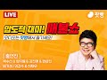 ●10월 21일 월요일 [LIVE] - 뉴스(곽수산,양지열,김진애,한상진),한국사(배기성),엔터(김갑수,허재무)