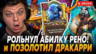 Рольнул АБИЛКУ РЕНО и ПОЗОЛОТИЛ Дракарри на Панде! Сильвернейм SilverName Hearthstone