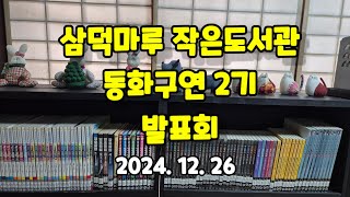 2ㅇ24  삼덕마루 작은도서관 동화구연 발표회(2기)