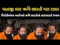 પોતાના પર લાગેલા આરોપીનો Rushi Bharati નો જવાબ | Newz Room Gujarat