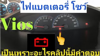 ไฟแบตเตอรี่​โชว์​ วีออส​ vios​ ปี08-12