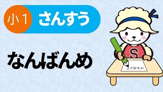 小１算数_なんばんめ