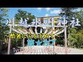 【旅★カブ】チュロスケのモトブログ　川越氷川神社～酷暑に涼を求めて～