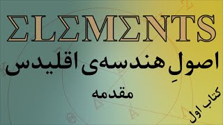 Euclid's Elements of Geometry (farsi) - اصول هندسه‌ی اقلیدس: قسمت اول