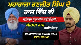 Dalits Didnโt Get Land Even During Maharaja Ranjit Singhโs Rule? | Rajwinder Singh Rahi Exclusive