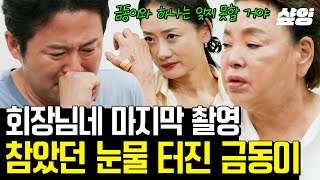 [#회장님네사람들] 영원한 이별이 아닌 또 다른 시작이 될 회장님네의 마지막... 김수미의 진심 어린 말에 참아왔던 눈물을 터트린 금동이💧