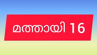 മത്തായി 16