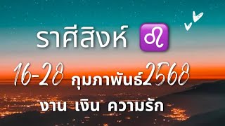 ราศีสิงห์ ♌️ ปักษ์หลัง 16-28กุมภาพันธ์ 2025#งาน #เงิน #ความรัก  💫🙏😇☺️✨ 🌈🦋🥳🤑🥰💫