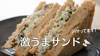 【低糖質】食べたらハマる！激ウマ簡単サバマヨサンド