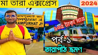 Sealdah to Tarapith(Rampurhat) Maa tara express train journey II Episode 1  #sealdah #bengalivlog