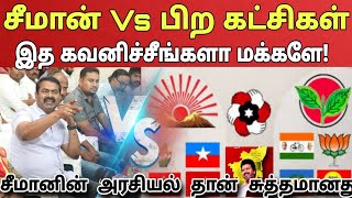 இத கவனிங்க! சீமானை தவிர வேறு யாராலும் தமிழ்நாட்டு அரசியலில் நல்ல ஆட்சியை தர முடியாது!Ragasiya Ottran