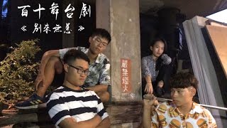 嘉中嘉女聯合成發[AURORA] -百十舞台劇《別來無恙》