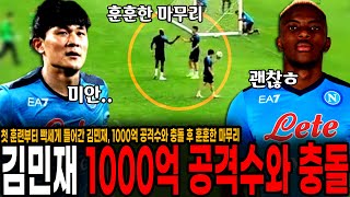 김민재, 나폴리 첫 훈련부터 1000억짜리 동료와 충돌! 훈훈한 화해 마무리.. 첫 훈련부터 진심인 김민재 ㄷㄷ