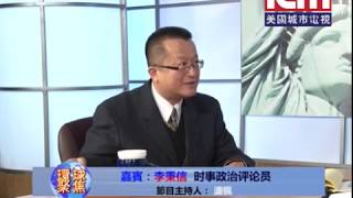 李秉信評論 137   環球聚焦-國際局勢之李秉信看點