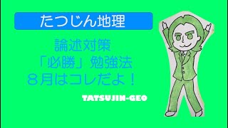 #24156　８月の勉強法（国公立二次\u0026私大編）　「最重要は地名対策」＃たつじん地理＃授業動画＃大学受験＃共通テスト＠たつじん地理