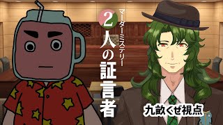 【マダミス】2人の証言者【くぜ視点】 ＃くぜボムの証言者