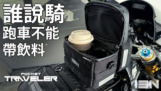 [裝備] 誰說騎跑車不能帶飲料？輕旅者手把包 2.0 開箱