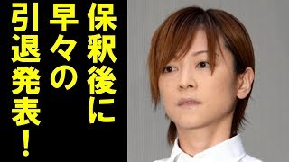 吉澤ひとみが遂に芸能界引退発表！ネットからは当然など厳しい声殺到！