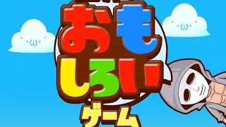 世界一おもしろいゲーム28