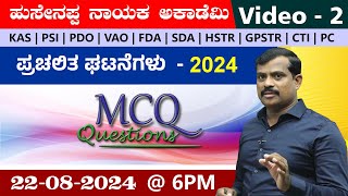 MCQ'S Current Affairs Questions Series-2  |KAS|PDO|VAO|PSI |PC |  BY Hussainappa Nayaka sir