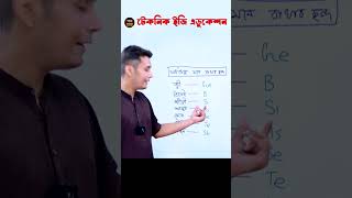 অর্ধ ধাতু ছন্দের সাহায্যে শিখ | SSC chemistry | half metal | #shorts