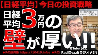 【日経平均/225先物/CFD/ETF－今日の投資戦略】日経平均は３万円をはさんでの動き。メジャーSQが10日に接近する中、手じまい売りも出やすく、乱高下に要警戒。ラジオヤジの相場解説。