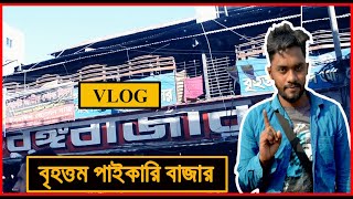 Vlog কিভাবে যাব বঙ্গ বাজার?How to go Bango Market?The Largest wholesale market in Dhaka/HR Tanjil