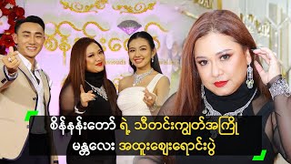 မန္တလေးပရိသတ်ကို အကစွမ်းရည် ထုတ်ပြခဲ့တဲ့ တိုင်ရွန်၊ နဝရတ်၊ မေလေး