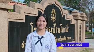 VTR โรงเรียนบ้านโคกสี ตำบลชุมพร อำเภอเมยวดี จังหวัดร้อยเอ็ด ปี 2567