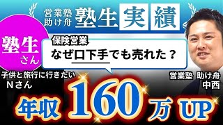 【保険営業】なぜ口下手でも売れた？年収160万UPの成功例