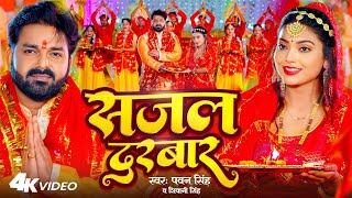 VIDEO | Pawan Singh - सजल दरबार | Shivani Singh - Sajal Darbar | Bhojpuri New Devi Geet 2023