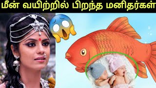 மகாபாரதத்தில் மீன் வயிற்றில் பிறந்த அதிசய பெண் 😱 satyavati | veda vyasa birth story | tamil history