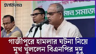 এবার গাজীপুরে হামলার ঘটনা নিয়ে মুখ খুললেন বিএনপির ভাইস চেয়ারম্যান শামসুজ্জামান দুদু