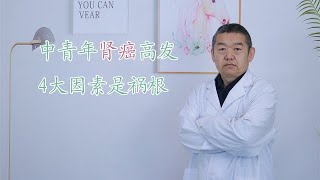 中青年人肾癌增长迅速，这4个因素是“罪魁祸首”，个个都要控制【黑妞養生館】