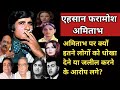 Why Amitabh Was Accused Of Cheating & Insulting So Many People? | Shweta Jaya Filmy Baatein |