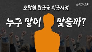 같은 조항, 다른 판결? l 조합원 환급금 지급시점에 대한 서울고등법원과 서울행정법원의 각기 다른 판결