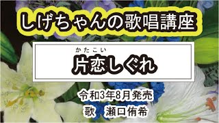 「片恋しぐれ」しげちゃんの歌唱レッスン講座 / 瀬口侑希・令和3年8月発売