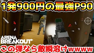 【アリーナブレイクアウト】1発900万円の弾を撃つ『P90』が最強すぎたwwww【arenabreakout】