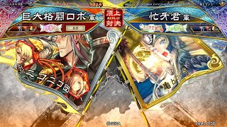 三国志大戦 頂上対決【2023/04/02】巨大格闘ロボ VS 忙牙君