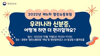 [제6차 열린소통포럼]  ❝우리나라 신분증, 어떻게 하면 더 편리할까요?❞