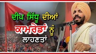 ਦੀਪ ਸਿੱਧੂ ਦੀਆਂ ਕਾਮਰੇਡਾਂ ਨੂੰ ਲਾਹਣਤਾਂ - #comradeanddeepsidhu  #deepsidhucaraccident #deepsidhurip #asp