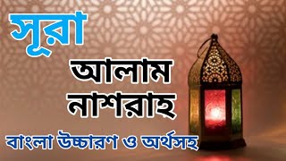 Surah Alam nashrah with Bangla translation । সূরা আলাম নাশরাহ বাংলা অনুবাদ । سورة الم نشرح
