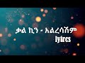 ቃል ኪን አልረሳሽም kal kin alresashim new ethiopian music 2023 lyrics