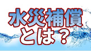 水災補償とは？　水の災害から守る水災補償の内容や効力　保険得々チャンネル