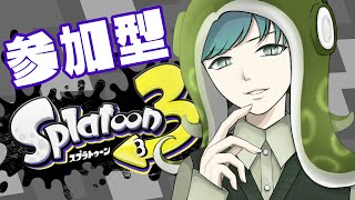 【 スプラトゥーン3  参加型】バンカラオープン行くぞ！ / 参加型 / 初見歓迎  /  スプラトゥーン3 / Splatoon3