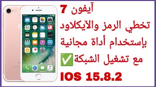 تخطي الرمز والآيكلاود آيفون 7 مع تشغيل الشبكة بأداة مجانية IOS 15.8.2