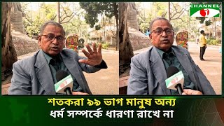 পৃথিবীর বেশির ভাগ মানুষ নিজেদের ধর্মকে ভালো করে জানে না | Channel i