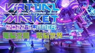 【Vket2022 summer】銀狐のバーチャルマーケット2022夏巡り配信　2日目【VRChat】